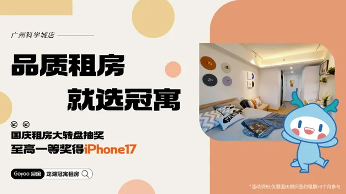 推广海报:冠寓租房推广设计